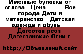 Именные булавки от сглаза › Цена ­ 250 - Все города Дети и материнство » Детская одежда и обувь   . Дагестан респ.,Дагестанские Огни г.